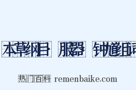 本草纲目·服器·钟馗组词是什么意思的图片